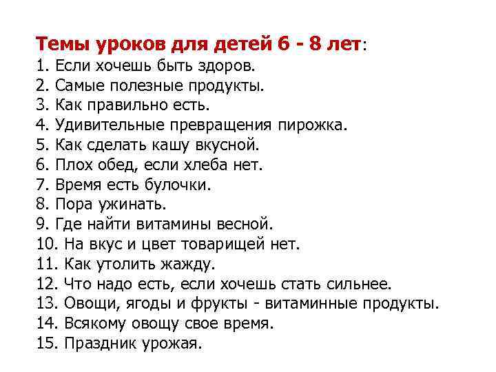 Темы уроков для детей 6 - 8 лет: 1. Если хочешь быть здоров. 2.