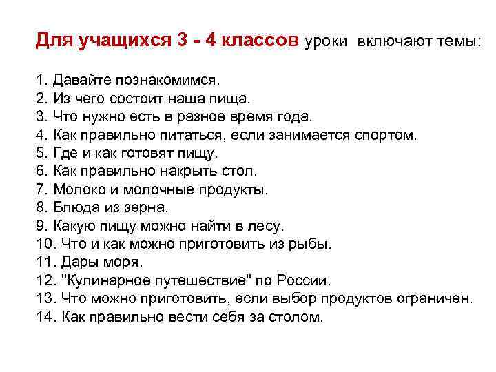 Для учащихся 3 - 4 классов уроки включают темы: 1. Давайте познакомимся. 2. Из