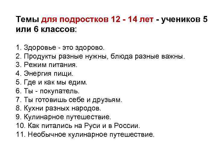Темы для подростков 12 - 14 лет - учеников 5 или 6 классов: 1.