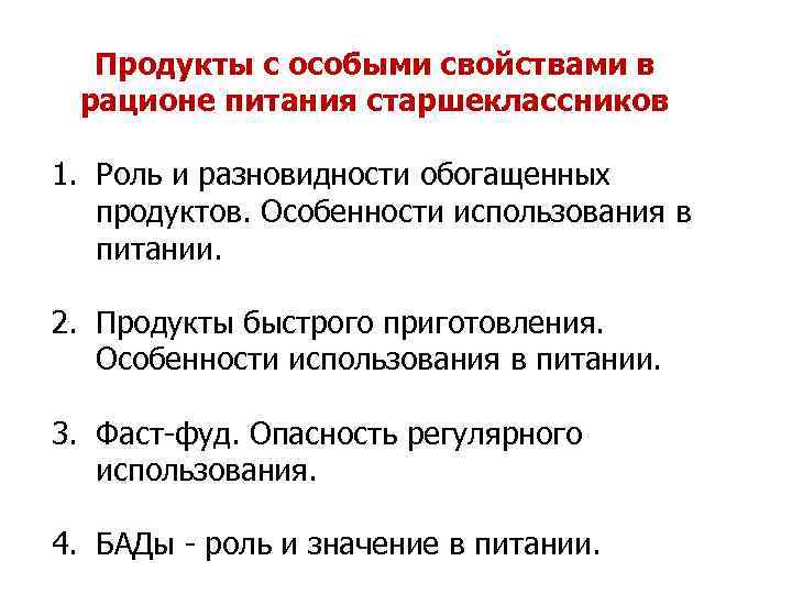  Продукты с особыми свойствами в рационе питания старшеклассников 1. Роль и разновидности обогащенных