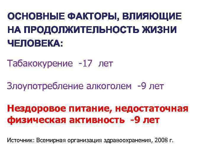 ОСНОВНЫЕ ФАКТОРЫ, ВЛИЯЮЩИЕ НА ПРОДОЛЖИТЕЛЬНОСТЬ ЖИЗНИ ЧЕЛОВЕКА: Табакокурение -17 лет Злоупотребление алкоголем -9 лет