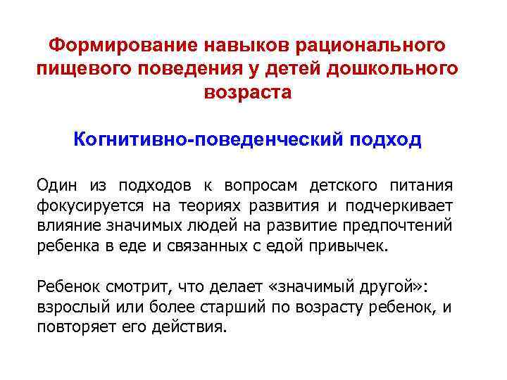 Формирование навыков рационального пищевого поведения у детей дошкольного возраста Когнитивно-поведенческий подход Один из подходов