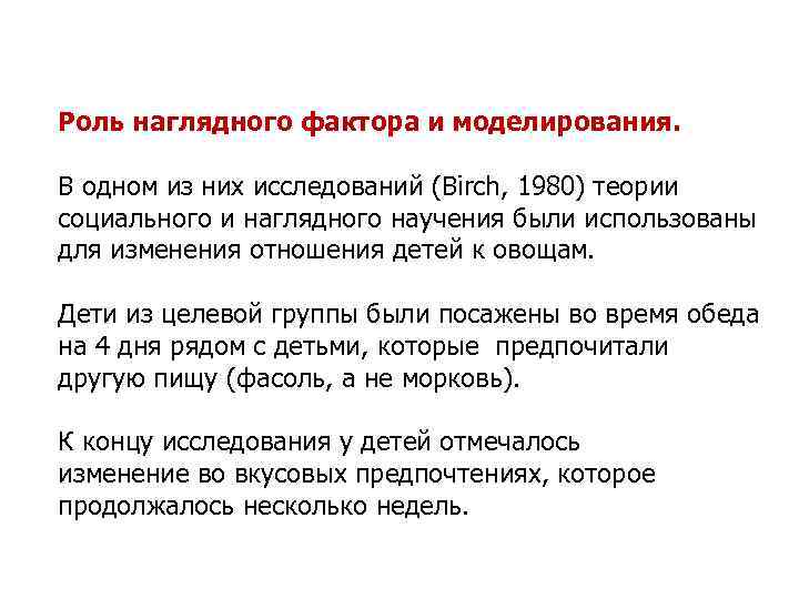 Роль наглядного фактора и моделирования. В одном из них исследований (Birch, 1980) теории социального