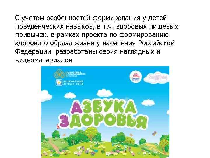 С учетом особенностей формирования у детей поведенческих навыков, в т. ч. здоровых пищевых привычек,