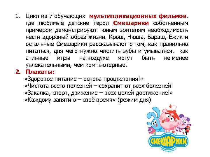 1. Цикл из 7 обучающих мультипликационных фильмов, где любимые детские герои Смешарики собственным примером