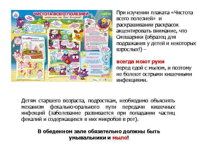 При изучении плаката «Чистота всего полезней» и раскрашивании раскрасок акцентировать внимание, что Смешарики (образец
