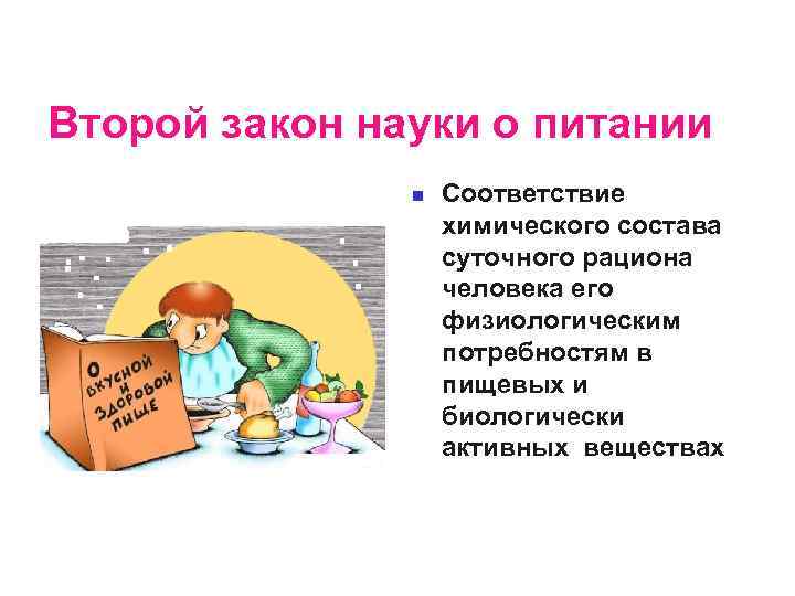 Науки питают. Второй закон науки о питании. Первый закон науки о питании. Второй закон о питании. Наука о кормлении-это.