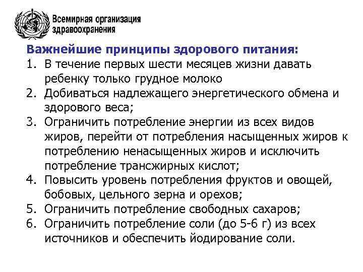 Важнейшие принципы здорового питания: 1. В течение первых шести месяцев жизни давать ребенку только