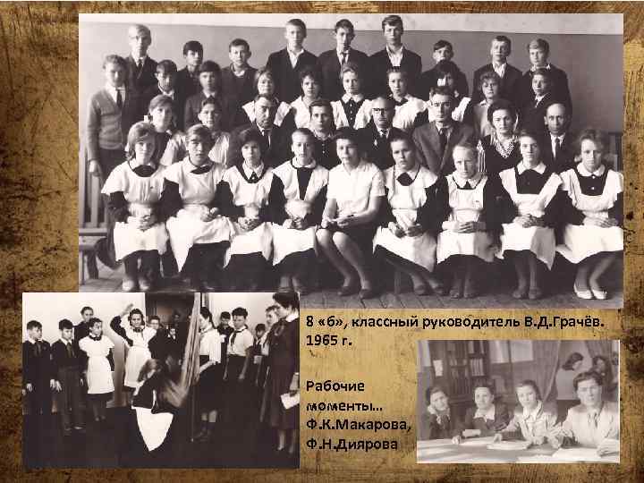 8 «б» , классный руководитель В. Д. Грачёв. 1965 г. Рабочие моменты… Кадеты-частники Ф.