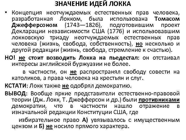 Значение идей. Концепцию естественных прав человека разрабатывали:. Естественные права человека Локк. Значение идей Локка. Естественное право по Локку.