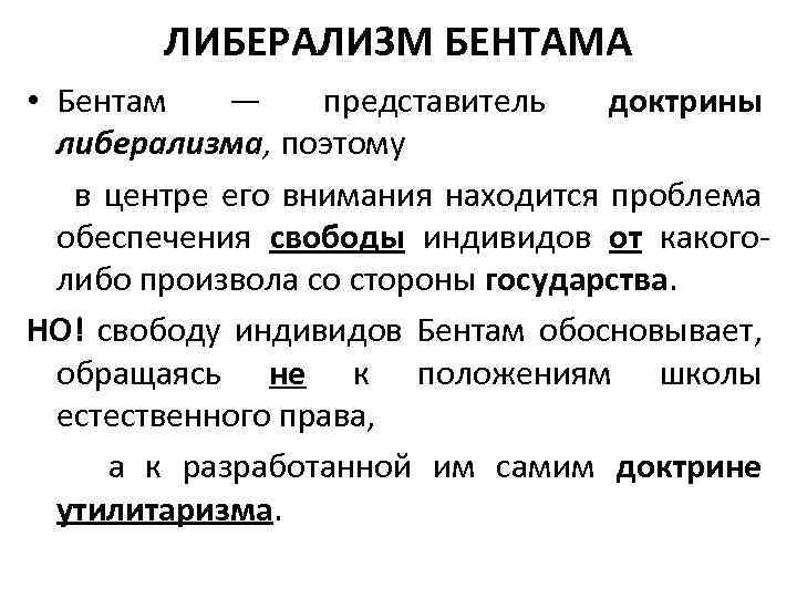 Утилитаристские концепции блага. Представители либерализма. Утилитаризм Бентама. Классический либерализм.