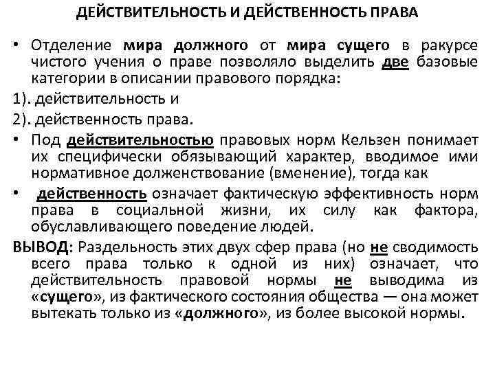 Учения о праве. Действенность права. Действенность и действительность. Действительность правовой нормы. Права человека как действительность права.