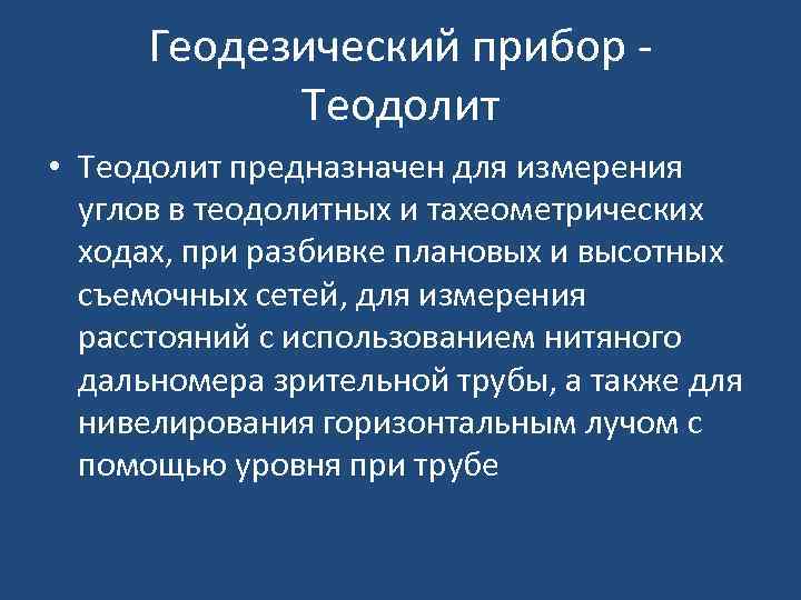 Геодезический прибор Теодолит • Теодолит предназначен для измерения углов в теодолитных и тахеометрических ходах,