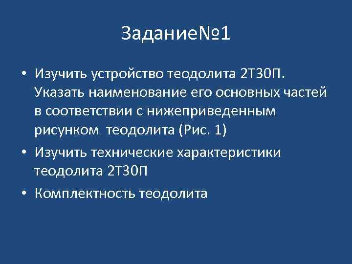 Задание№ 1 • Изучить устройство теодолита 2 Т 30 П. Указать наименование его основных