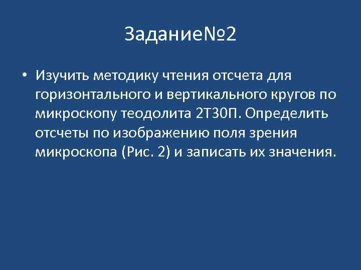 Задание№ 2 • Изучить методику чтения отсчета для горизонтального и вертикального кругов по микроскопу