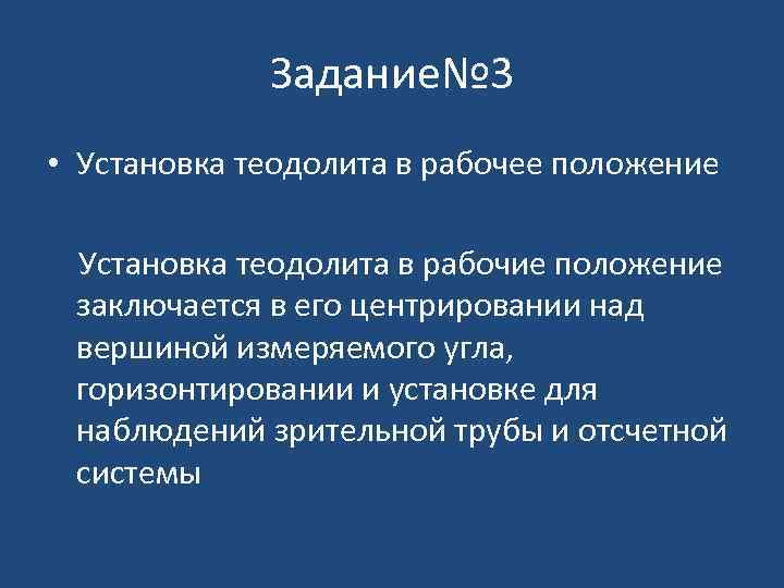 Задание№ 3 • Установка теодолита в рабочее положение Установка теодолита в рабочие положение заключается