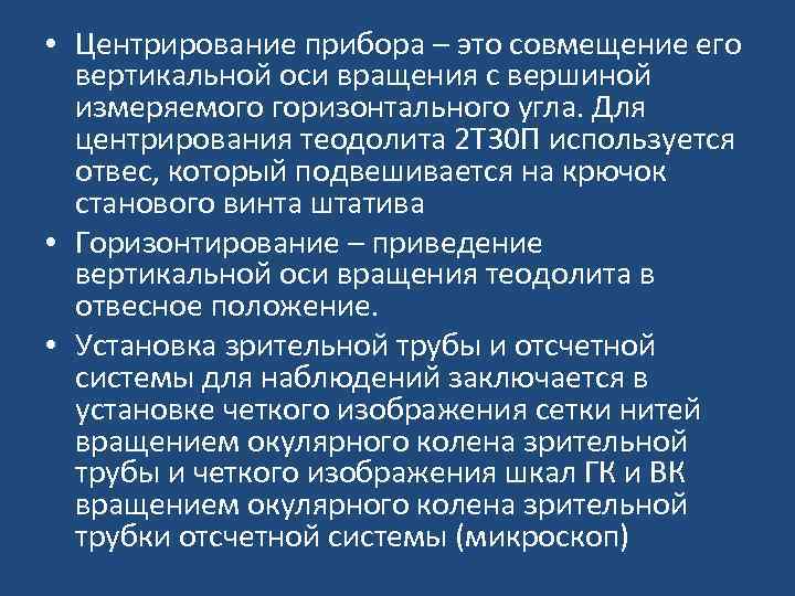  • Центрирование прибора – это совмещение его вертикальной оси вращения с вершиной измеряемого