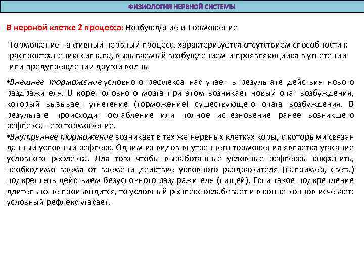 В нервной клетке 2 процесса: Возбуждение и Торможение - активный нервный процесс, характеризуется отсутствием