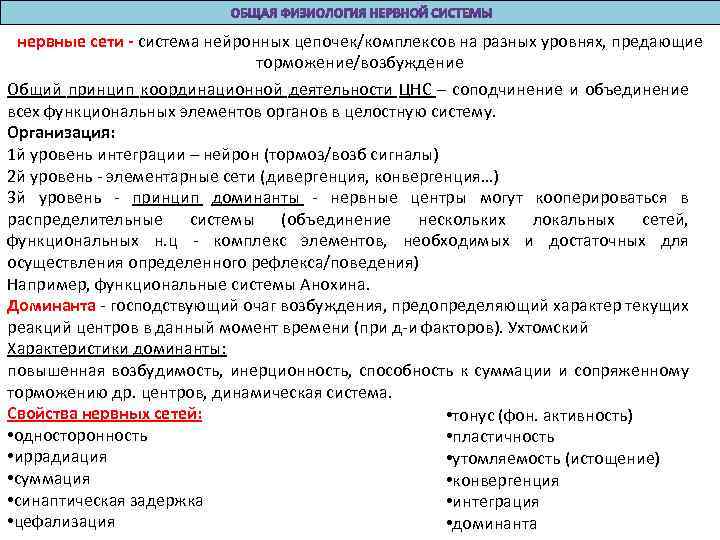 нервные сети - система нейронных цепочек/комплексов на разных уровнях, предающие торможение/возбуждение Общий принцип координационной