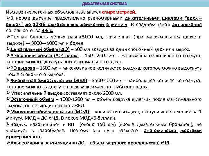 Измерение легочных объемов называется спирометрией. ØВ норме дыхание представлено равномерными дыхательными циклами “вдох –