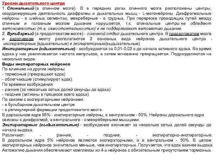 Уровни дыхательного центра 1. Спинальный (в спинном мозге). В в передних рогах спинного мозга