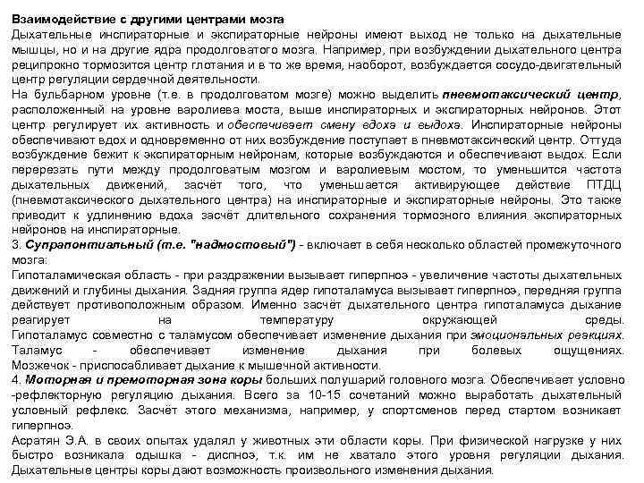 Взаимодействие с другими центрами мозга Дыхательные инспираторные и экспираторные нейроны имеют выход не только