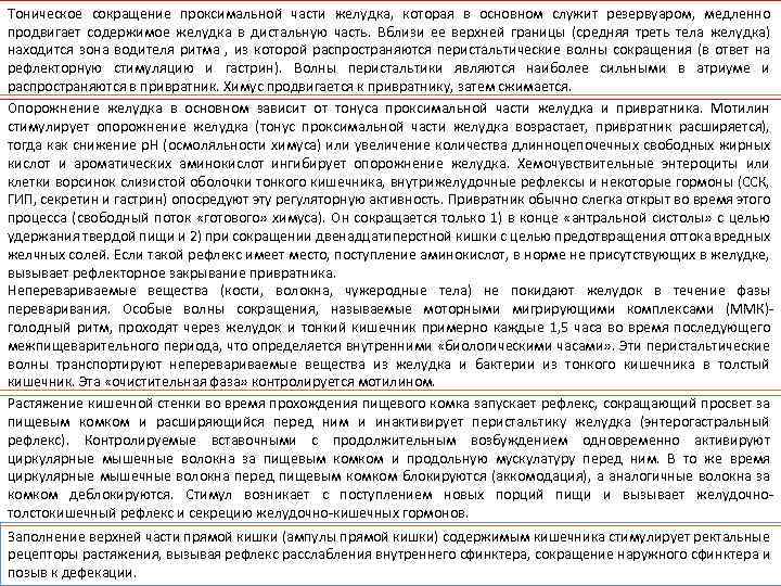 Тоническое сокращение проксимальной части желудка, которая в основном служит резервуаром, медленно продвигает содержимое желудка