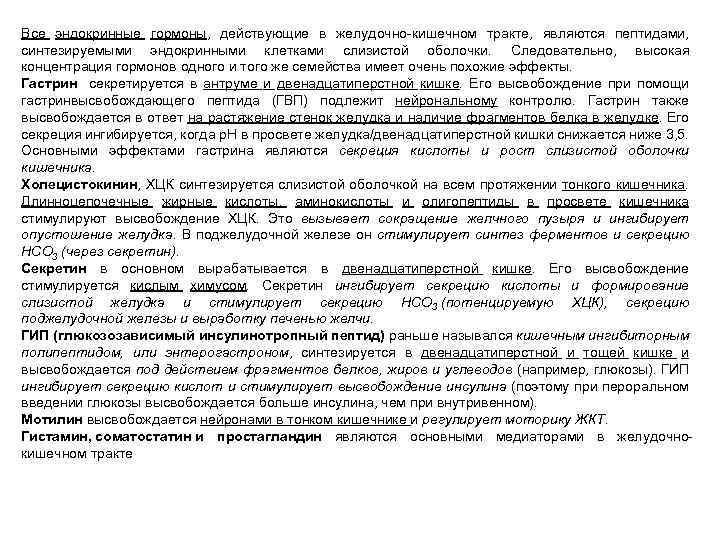 Все эндокринные гормоны, действующие в желудочно-кишечном тракте, являются пептидами, синтезируемыми эндокринными клетками слизистой оболочки.