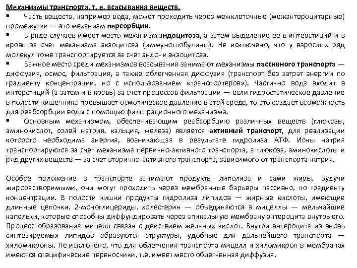 Механизмы транспорта, т. е. всасывания веществ. § Часть веществ, например вода, может проходить через