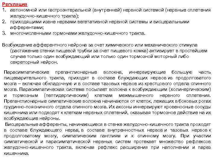 Регуляция 1. автономной или гастроэнтеральной (внутренней) нервной системой (нервные сплетения желудочно-кишечного тракта); 2. приходящими