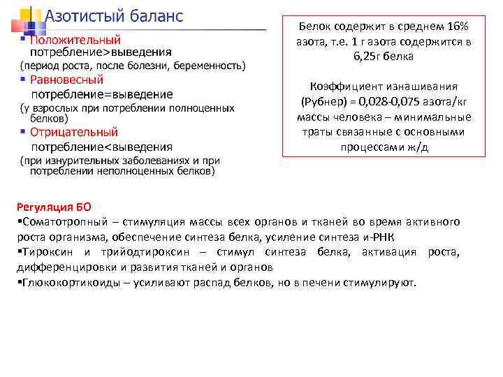 Белок содержит в среднем 16% азота, т. е. 1 г азота содержится в 6,