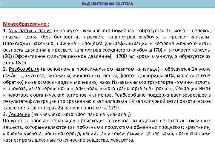 Мочеобразование : 1. Ультрафильтрация (в капсуле шумлянского-боумена) - образуется 1 я моча – переход