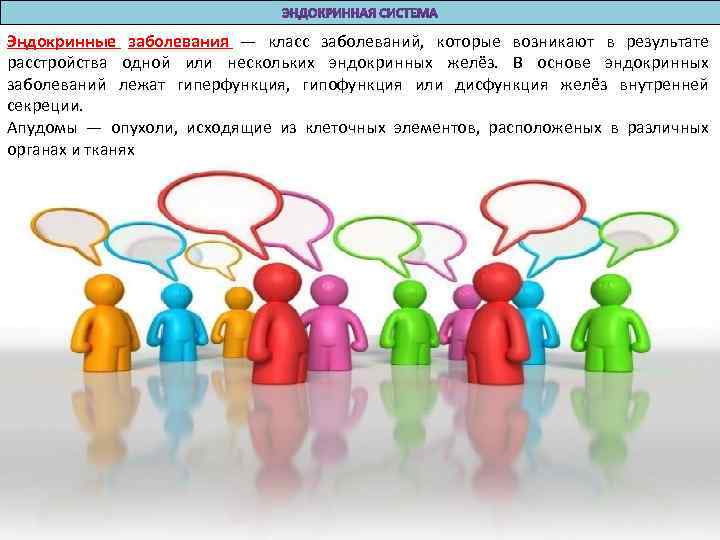 Эндокринные заболевания — класс заболеваний, которые возникают в результате расстройства одной или нескольких эндокринных