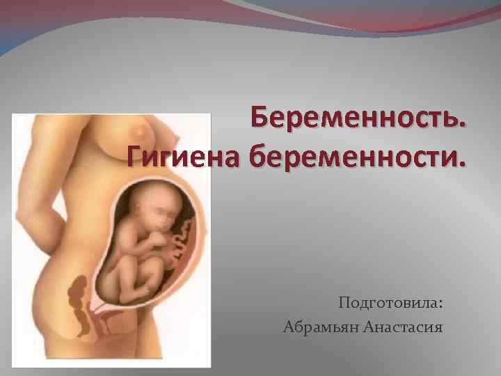 Беременность презентация 8 класс