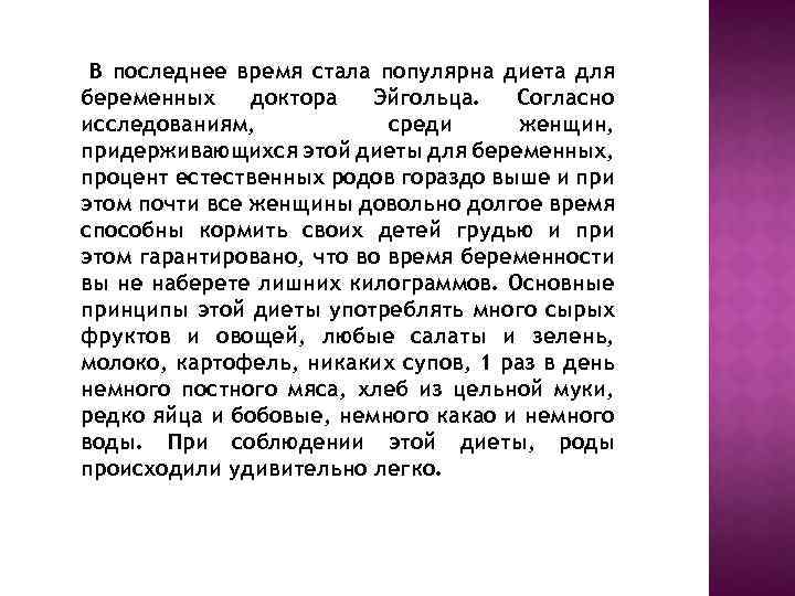 В последнее время стала популярна диета для беременных доктора Эйгольца. Согласно исследованиям, среди женщин,