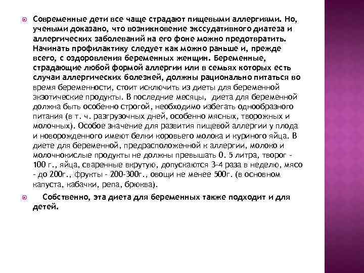  Современные дети все чаще страдают пищевыми аллергиями. Но, учеными доказано, что возникновение экссудативного