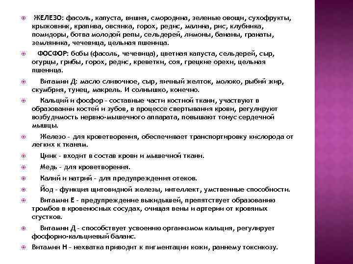  ЖЕЛЕЗО: фасоль, капуста, вишня, смородина, зеленые овощи, сухофрукты, крыжовник, крапива, овсянка, горох, редис,