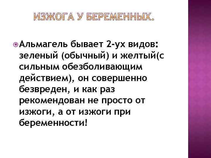  Альмагель бывает 2 -ух видов: зеленый (обычный) и желтый(с сильным обезболивающим действием), он