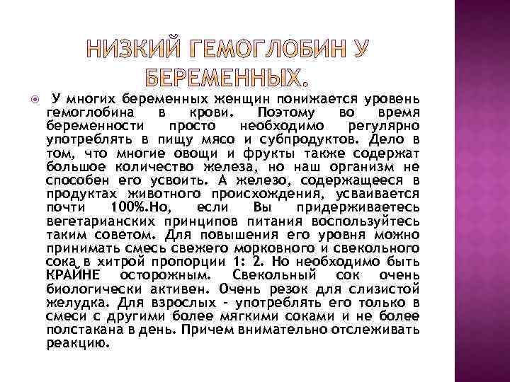  У многих беременных женщин понижается уровень гемоглобина в крови. Поэтому во время беременности