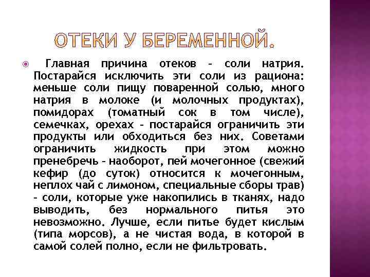  Главная причина отеков – соли натрия. Постарайся исключить эти соли из рациона: меньше