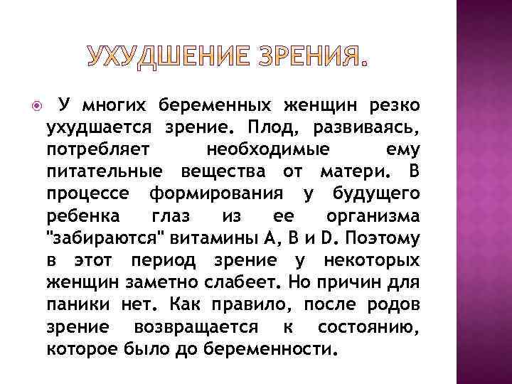  У многих беременных женщин резко ухудшается зрение. Плод, развиваясь, потребляет необходимые ему питательные