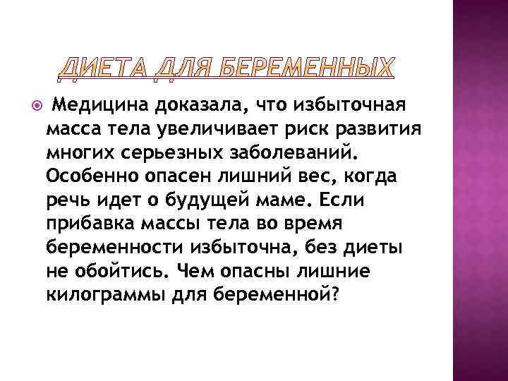  Медицина доказала, что избыточная масса тела увеличивает риск развития многих серьезных заболеваний. Особенно