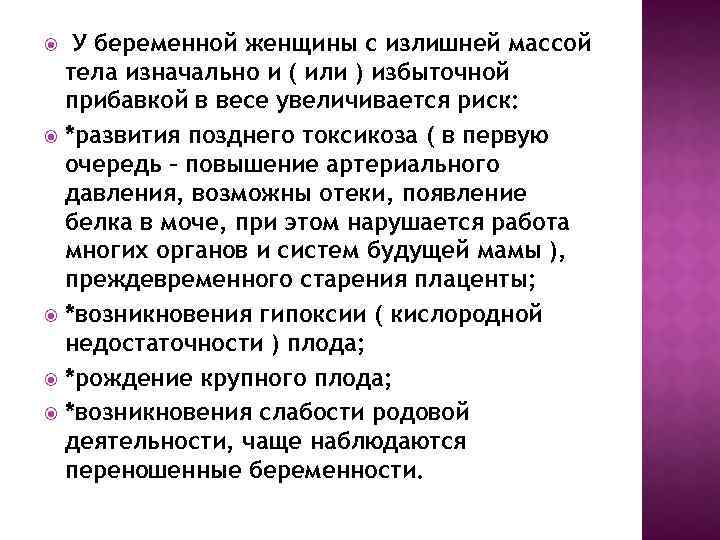 У беременной женщины с излишней массой тела изначально и ( или ) избыточной прибавкой