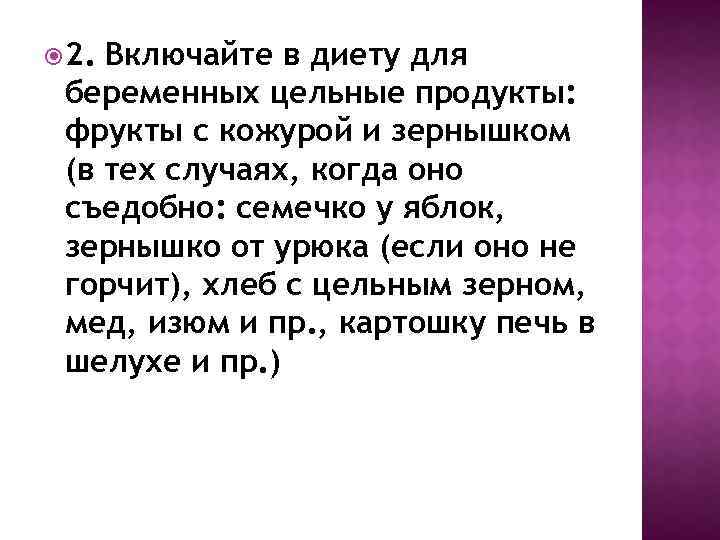  2. Включайте в диету для беременных цельные продукты: фрукты с кожурой и зернышком