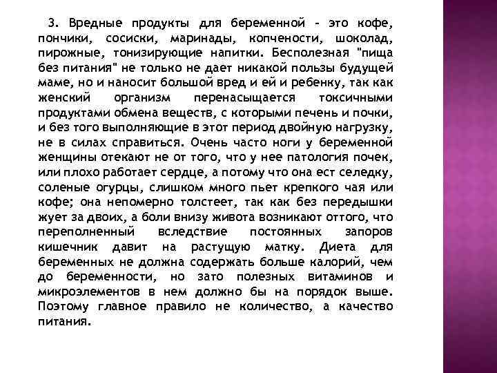 3. Вредные продукты для беременной - это кофе, пончики, сосиски, маринады, копчености, шоколад, пирожные,