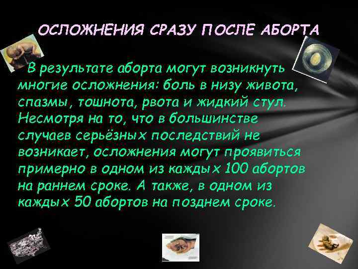 ОСЛОЖНЕНИЯ СРАЗУ ПОСЛЕ АБОРТА В результате аборта могут возникнуть многие осложнения: боль в низу