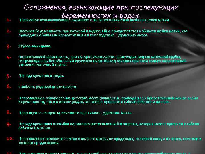 Осложнения, возникающие при последующих беременностях и родах: 1. Привычное невынашивание, связанное с несостоятельностью шейки
