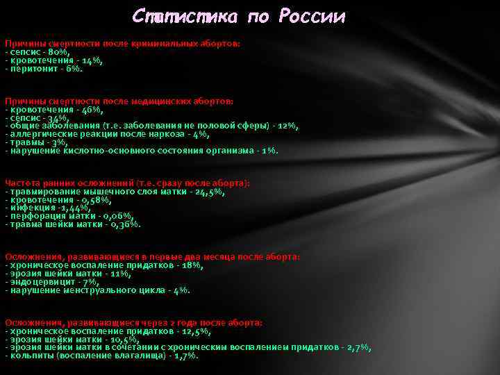 Статистика по России Причины смертности после криминальных абортов: - сепсис - 80%, - кровотечения