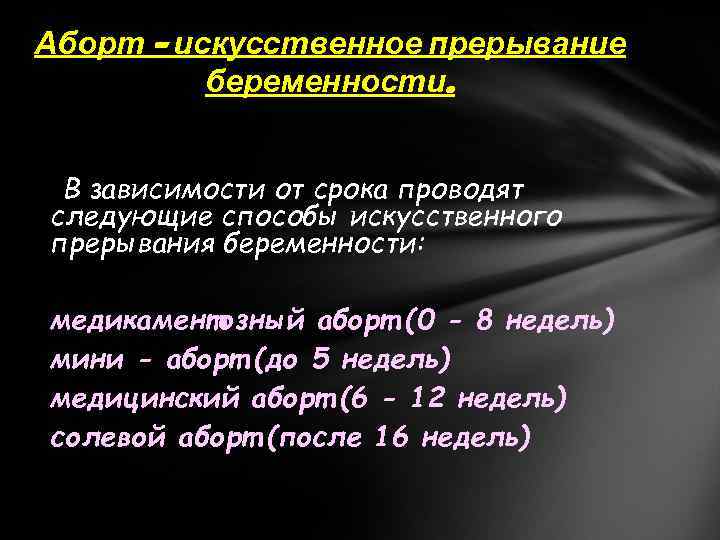 Аборт – искусственное прерывание беременности. В зависимости от срока проводят следующие способы искусственного прерывания