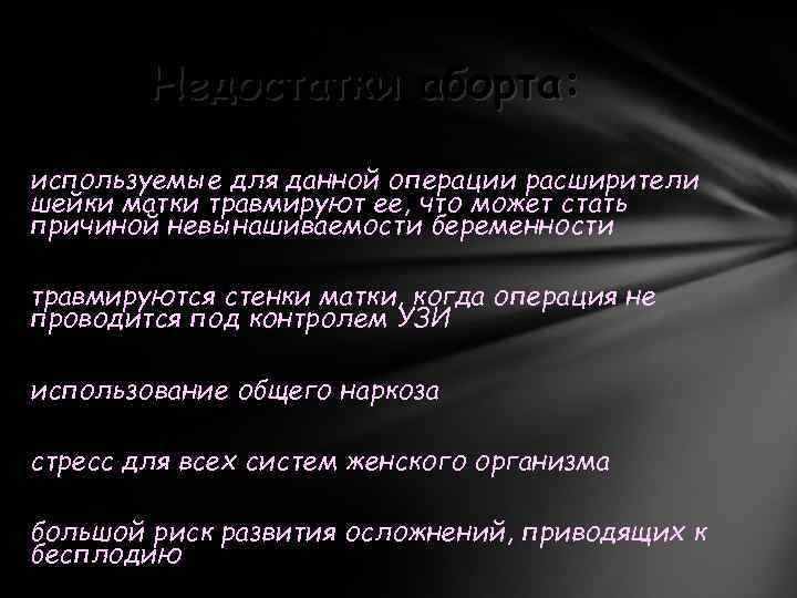 Недостатки аборта: используемые для данной операции расширители шейки матки травмируют ее, что может стать